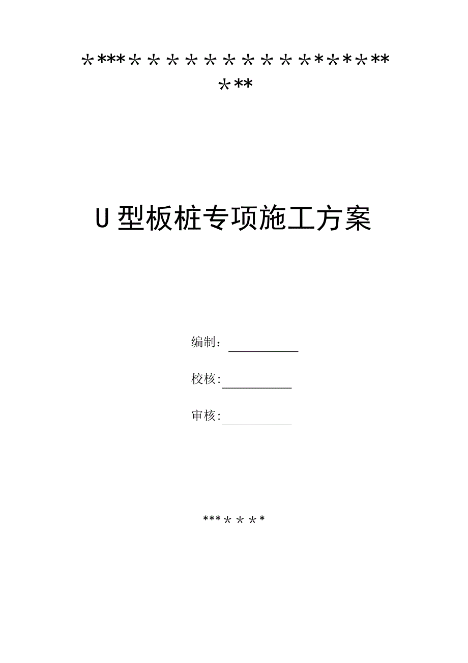 U型板桩专项施工方案_第1页