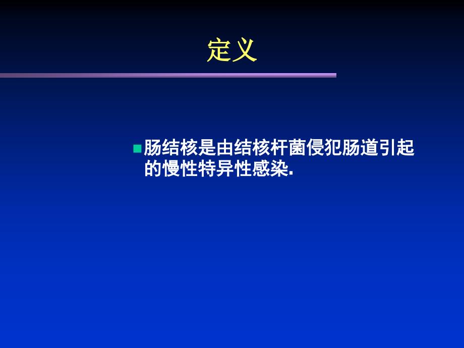 肠结核及结核性腹膜炎课件_第2页