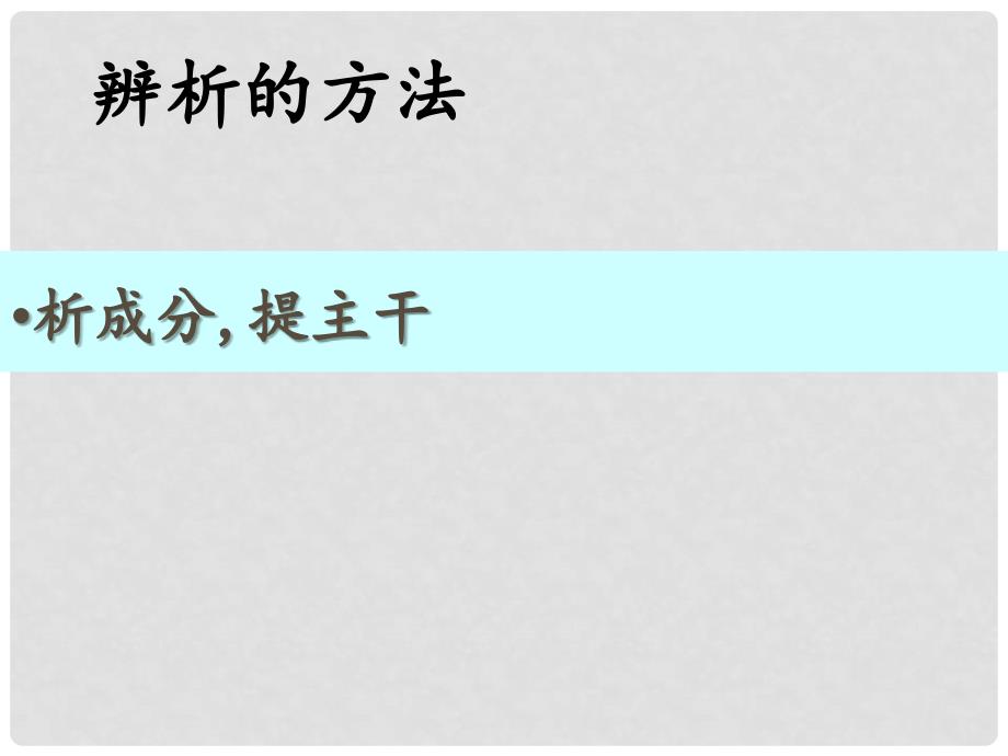 八年级语文上册 辨析修改病句课件 新人教版_第4页