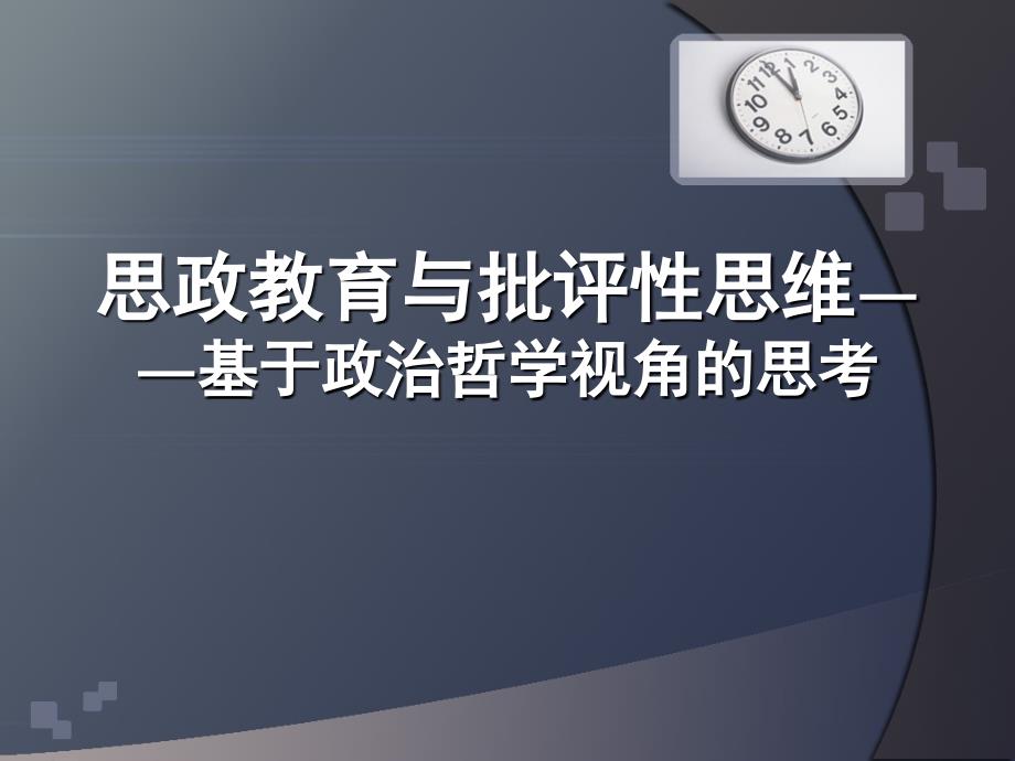 思政教育与批评性思维——基于政治哲学视角的思考_第1页