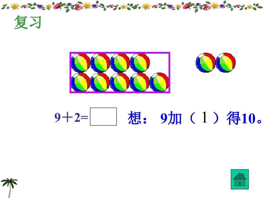 人教版一年级数学上册《6加几》课件_第5页