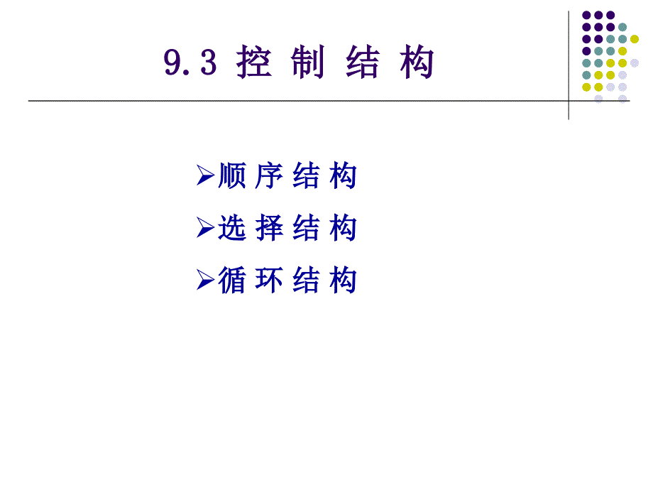 控制结构(有动画).答案课件_第2页