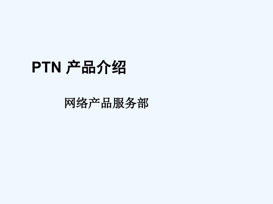 1PTN产品介绍_第1页