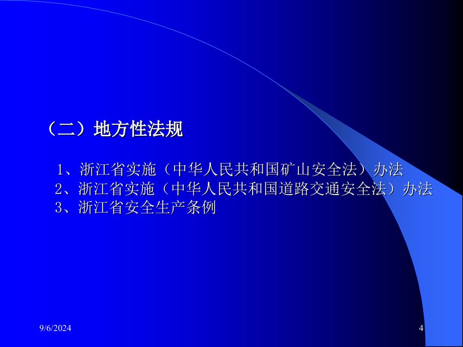 安全生产法律法规体系(PPT86)_第4页