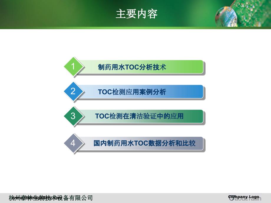 制药用水TOC在线监测与实验室分析技术_第2页