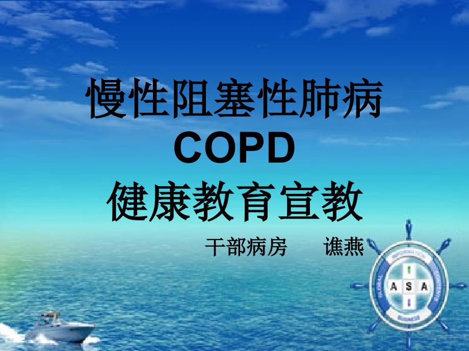 《COPD健康教育》PPT课件.ppt_第1页