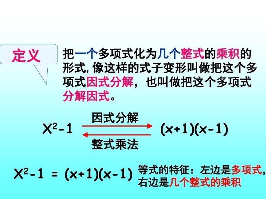 初中二年级数学上册第15章整式的乘除与因式分解154因式分解第一课时课件_第5页