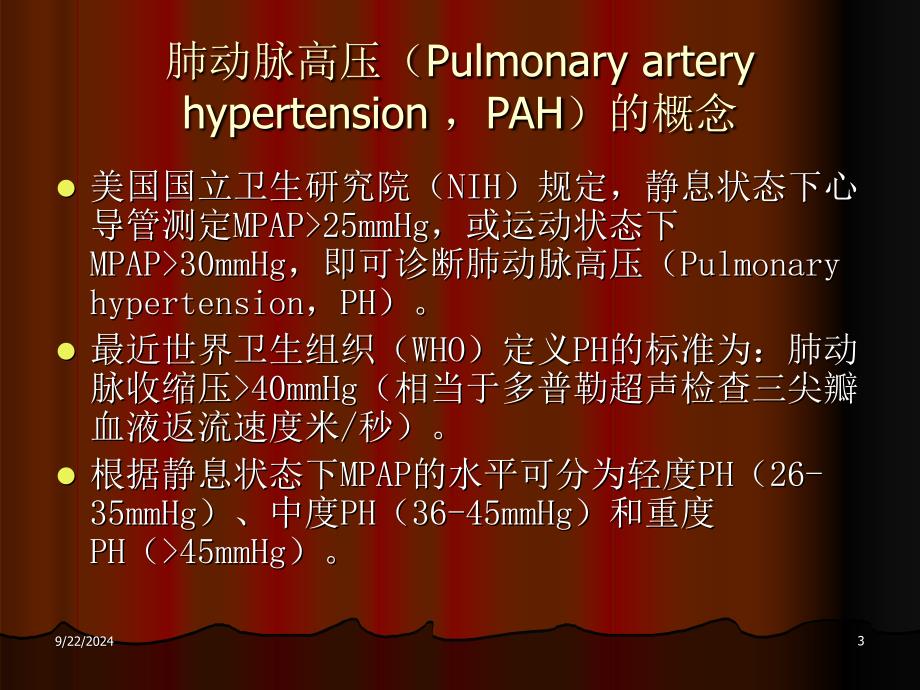 《肺动脉高压的诊治》PPT课件_第3页