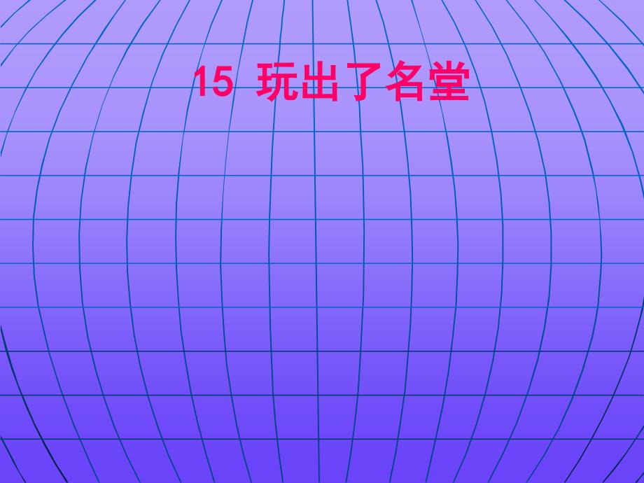 《玩出了名堂》课件【14页】_第1页