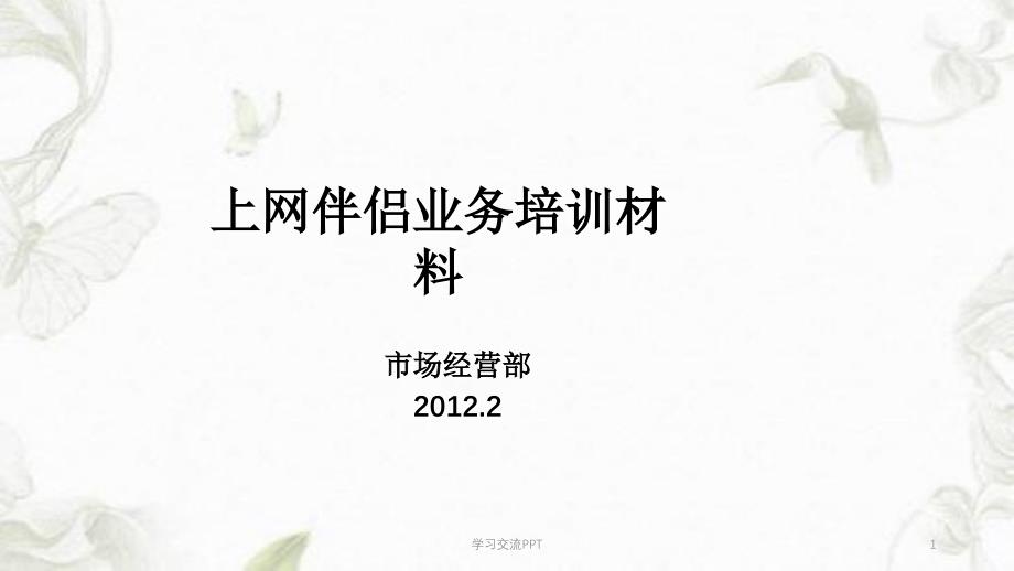 上网伴侣业务培训材料课件_第1页