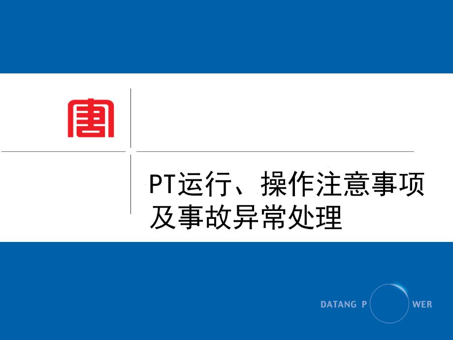 电压互感器运行、操作注意问题、异常及处理等_第1页