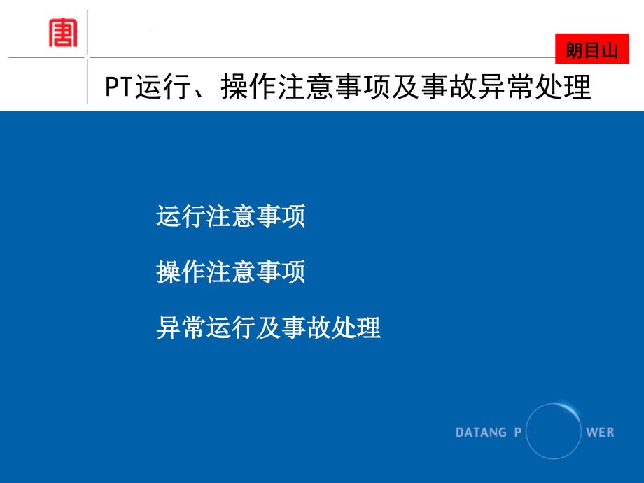 电压互感器运行、操作注意问题、异常及处理等_第2页