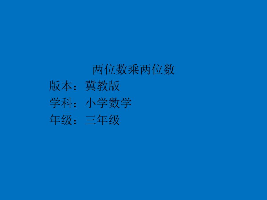 三年级下册数学课件两位数乘两位数进位冀教版共22张PPT_第1页