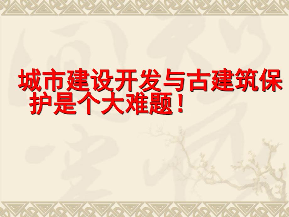 人美版美术美术鉴赏20关注当今城市建设城市建设开发与古建筑的保护课件(共57张PPT)_第2页