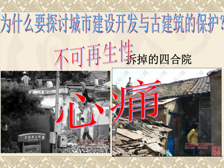 人美版美术美术鉴赏20关注当今城市建设城市建设开发与古建筑的保护课件(共57张PPT)_第3页