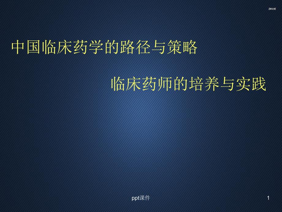 临床药学的发展路径与策略--课件_第1页
