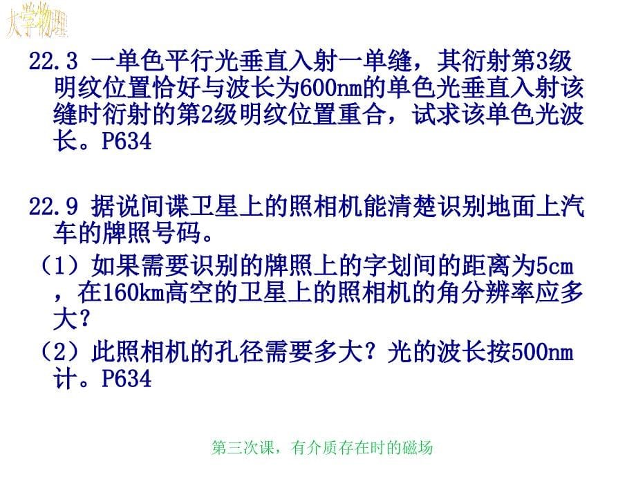 次课光的干涉和衍射的习题课.ppt_第5页