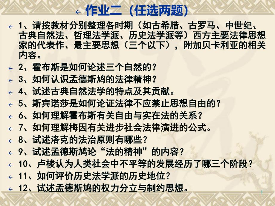 古典自然法学研讨思考题(含第二次作业).ppt_第1页