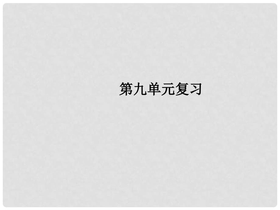 九年级化学下册 第九单元 溶液复习课件 （新版）新人教版_第1页