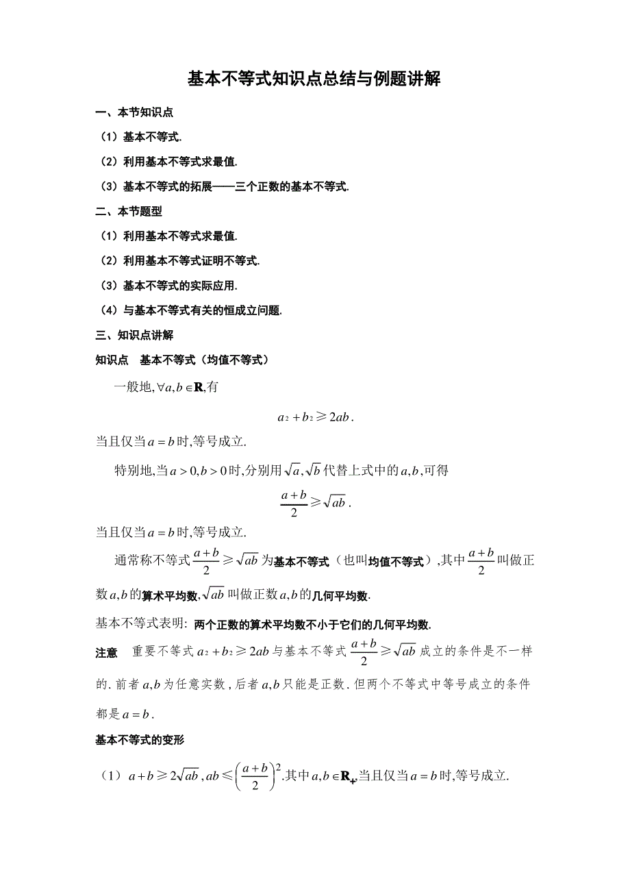 基本不等式知识点总结与例题讲解_第1页