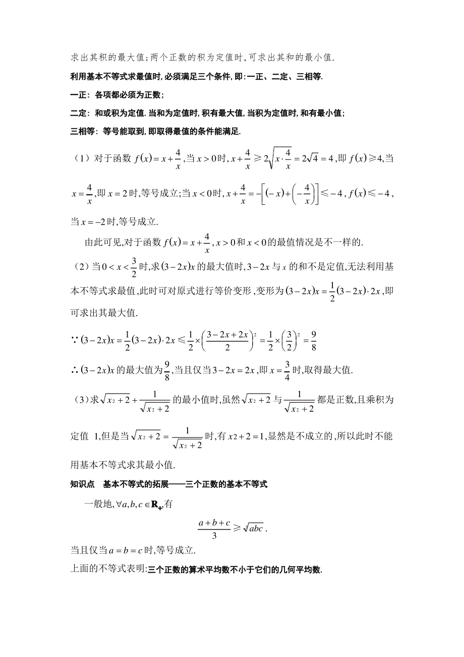 基本不等式知识点总结与例题讲解_第3页