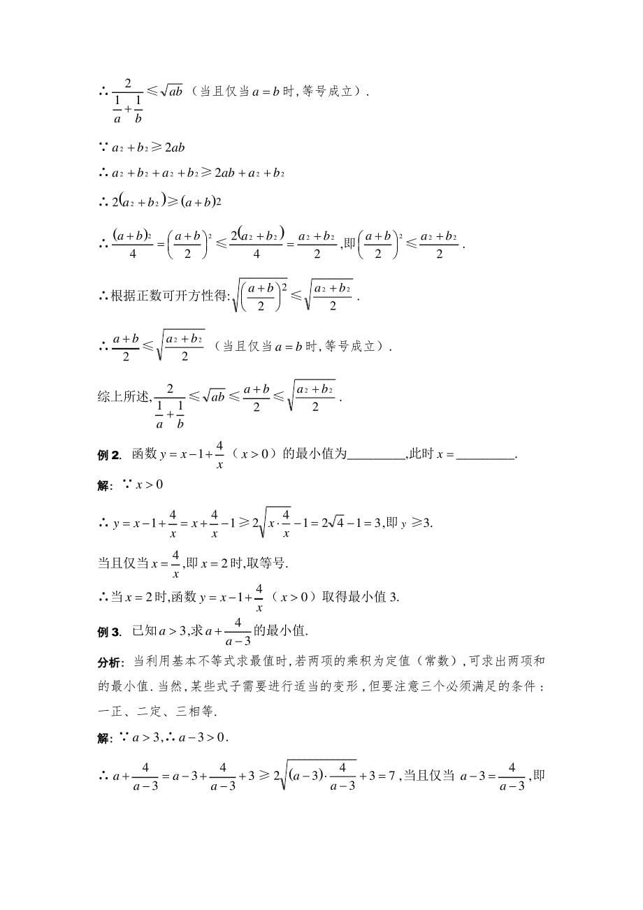 基本不等式知识点总结与例题讲解_第5页