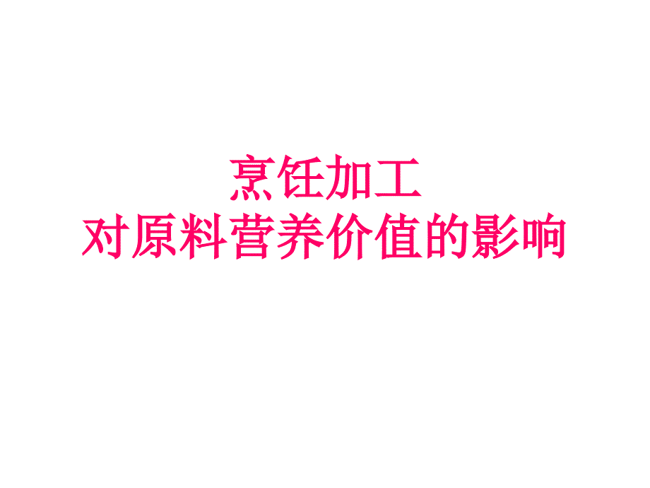 烹饪加工对原料营养价值的影响课件_第1页