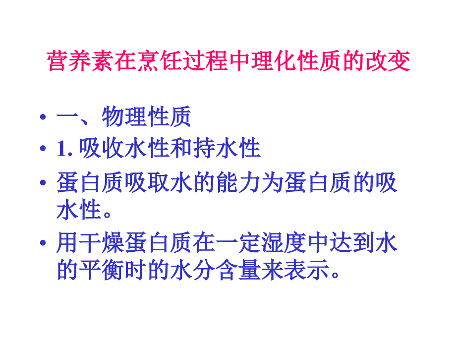 烹饪加工对原料营养价值的影响课件_第2页