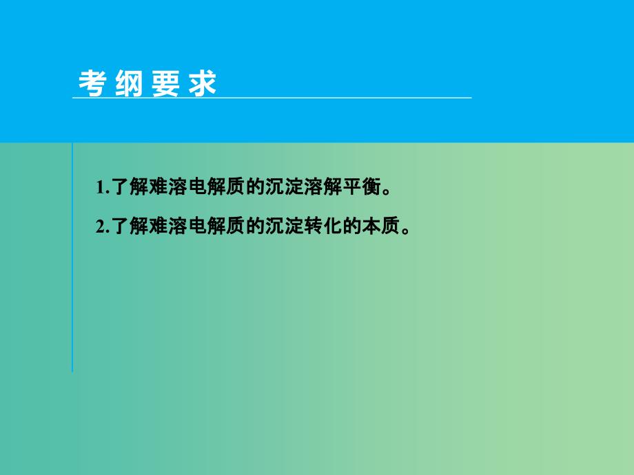 高考化学一轮专题复习 第八章 第4讲 难溶电解质的溶解平衡课件 新人教版.ppt_第2页