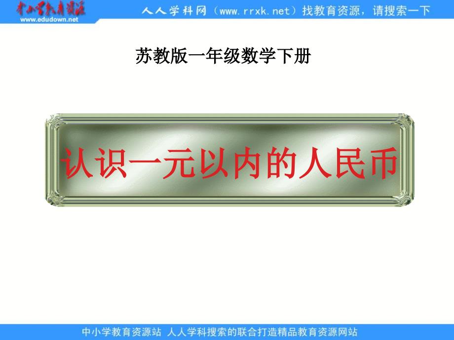 苏教版一年级下认识1元以内的人民币 7ppt课件_第1页