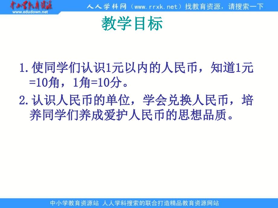 苏教版一年级下认识1元以内的人民币 7ppt课件_第2页