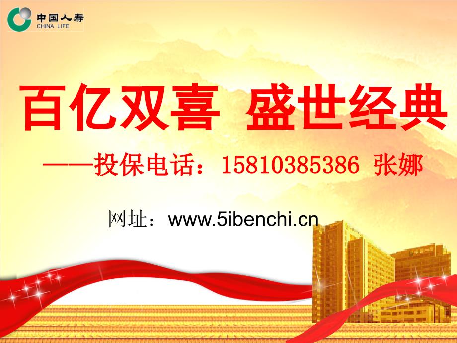 中国人寿福禄双喜两全保险条款自动保存的_第1页
