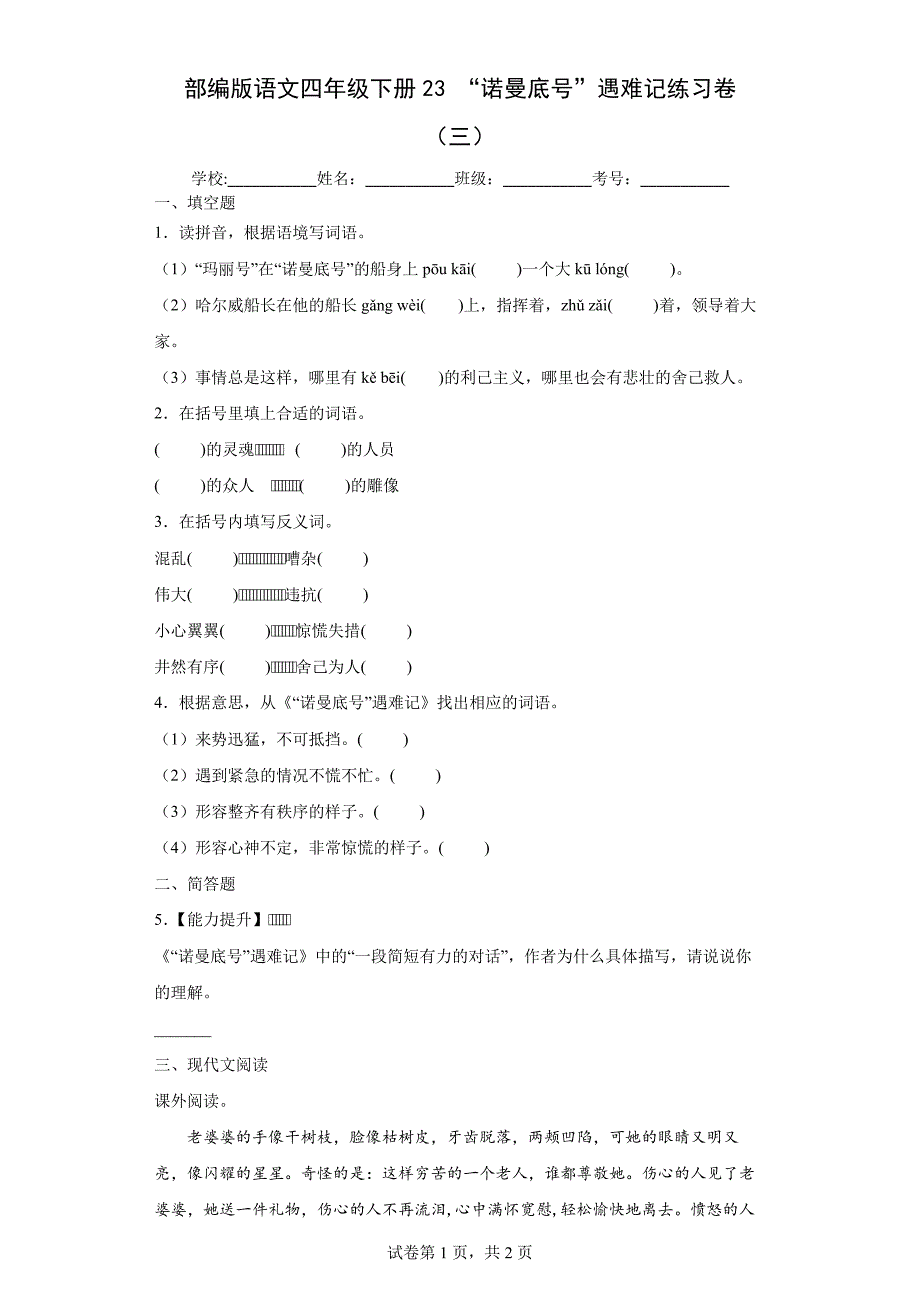 部编版语文四年级下册23“诺曼底号”遇难记练习卷(三)(含答案)_第1页