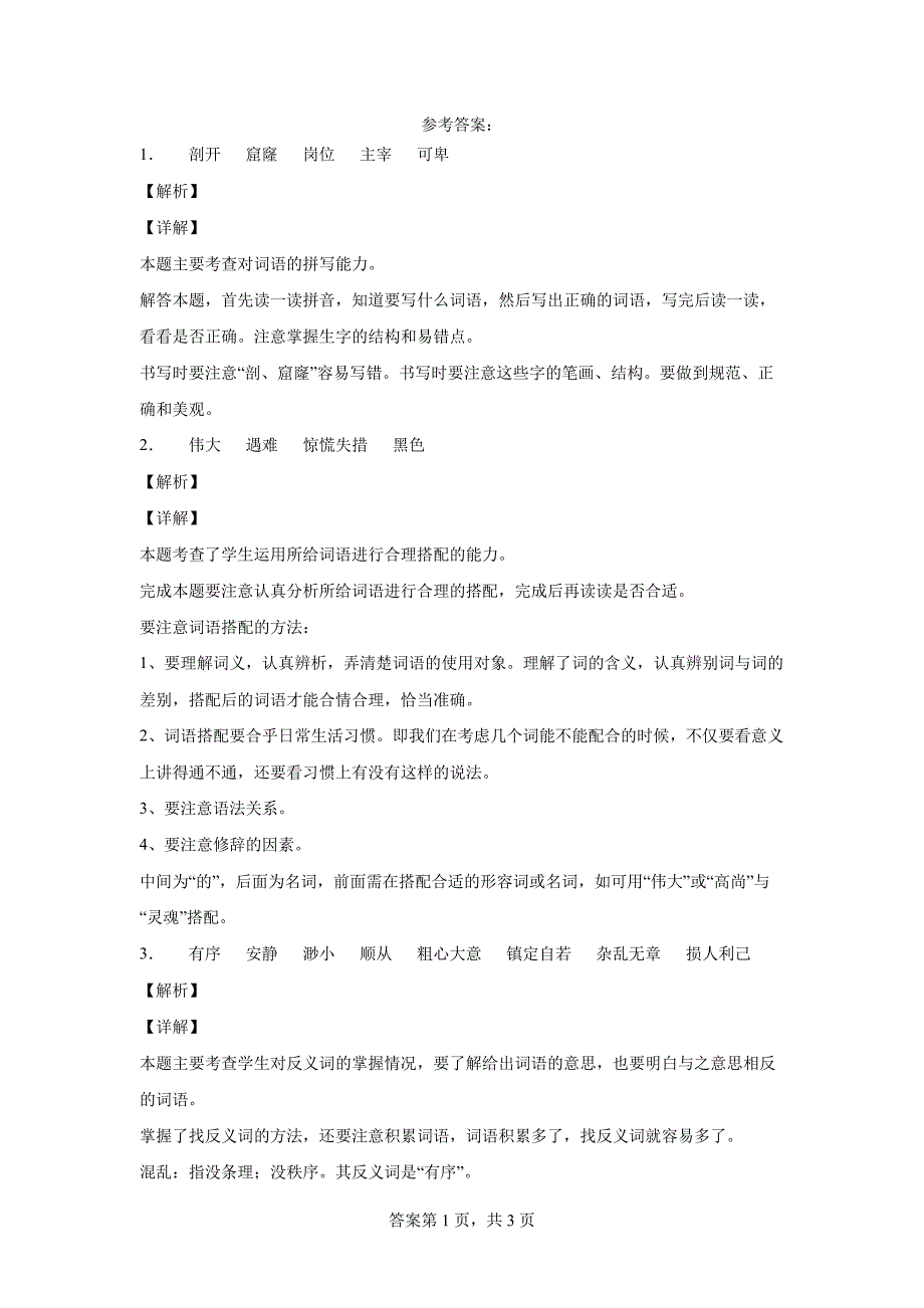 部编版语文四年级下册23“诺曼底号”遇难记练习卷(三)(含答案)_第3页