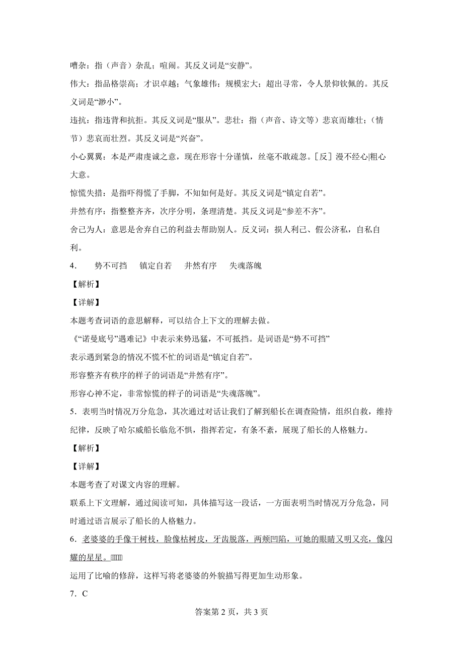 部编版语文四年级下册23“诺曼底号”遇难记练习卷(三)(含答案)_第4页