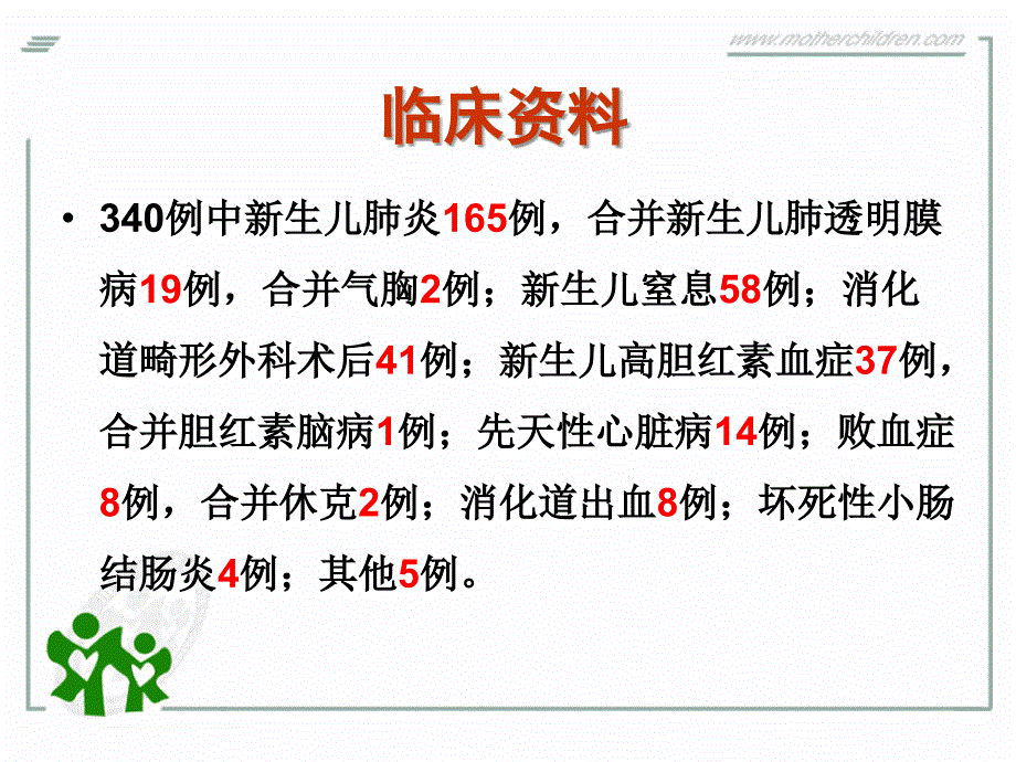 危重新生儿340例转运的急救护理ppt课件_第4页