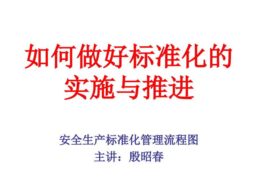 如何做好标准化的实施与推进_第1页