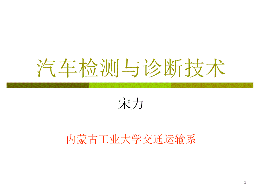 汽车检测与诊断技术(第1章)_第1页