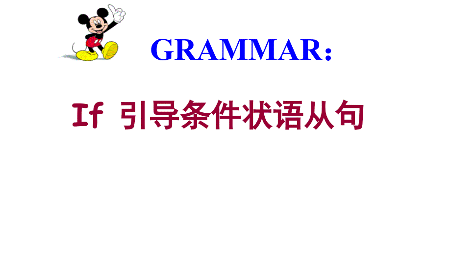 初中if引导的条件状从_第1页