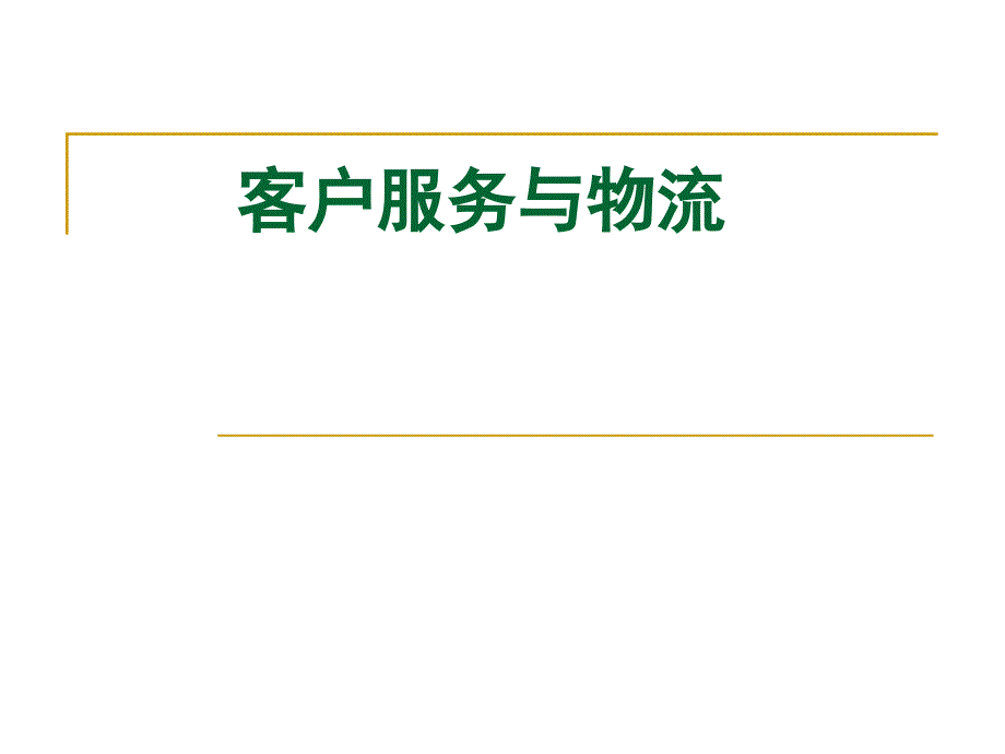 第四章客户服务与物流_第1页