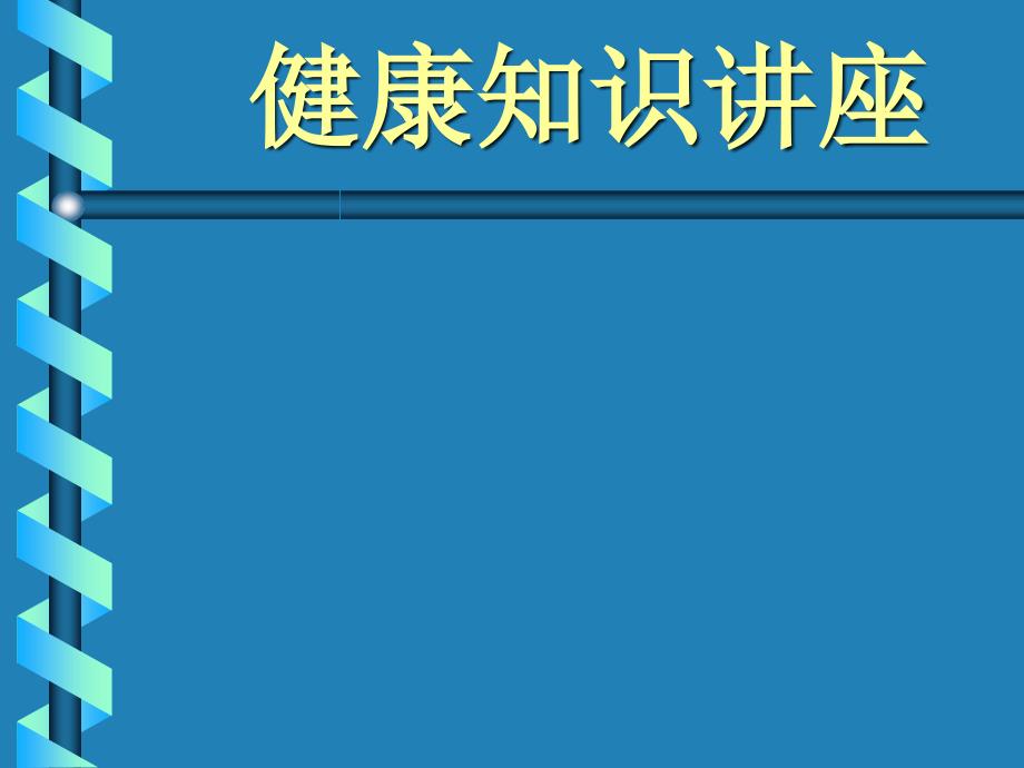 心脑血管疾病的防治ppt课件_第1页