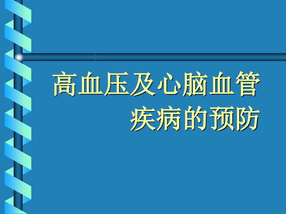 心脑血管疾病的防治ppt课件_第2页