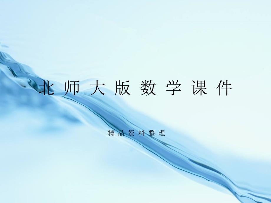 【北师大版】七年级下册数学ppt课件 .4 第1课时 单项式与单项式相乘_第1页