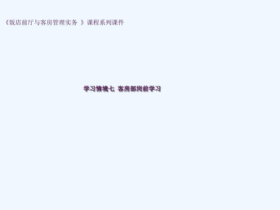 饭店前厅与客房管理实务学习情境七客房部岗前学习ppt课件_第1页