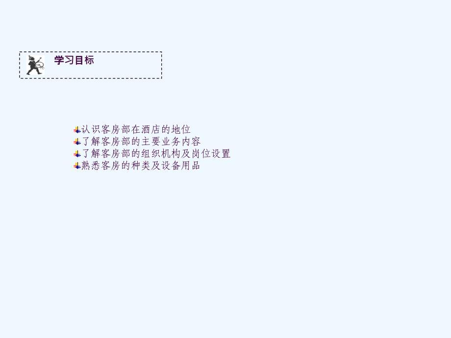 饭店前厅与客房管理实务学习情境七客房部岗前学习ppt课件_第2页