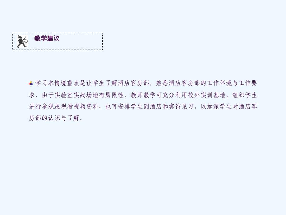 饭店前厅与客房管理实务学习情境七客房部岗前学习ppt课件_第3页