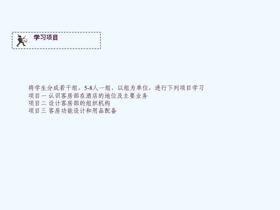 饭店前厅与客房管理实务学习情境七客房部岗前学习ppt课件_第4页