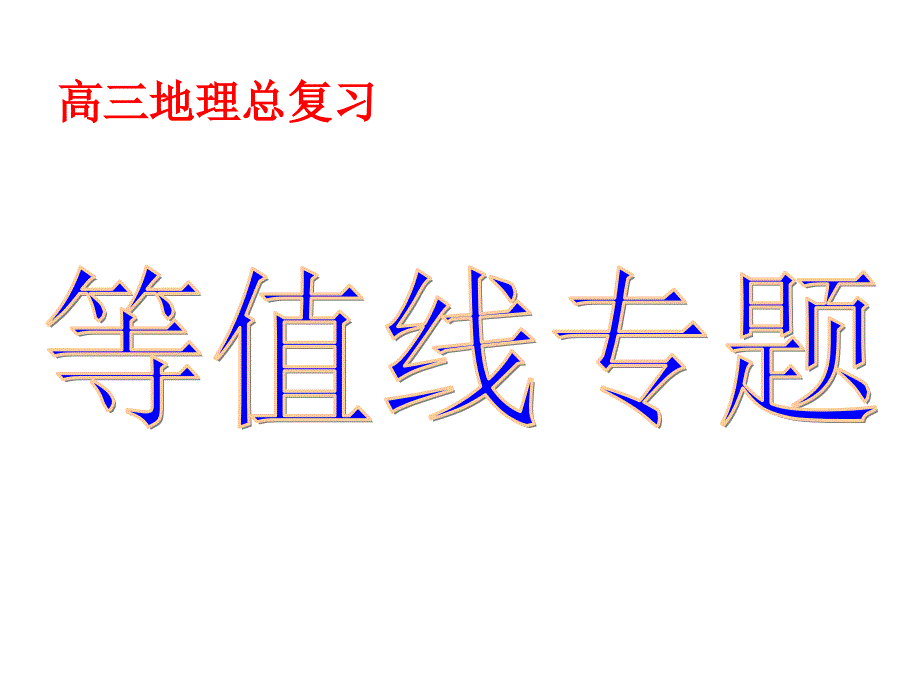 高三二轮复习等值线专题_第1页