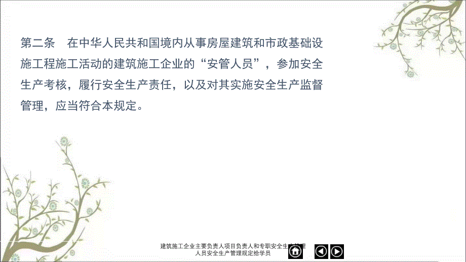 建筑施工企业主要负责人项目负责人和专职安全生产管理人员安全生产管理规定给学员PPT课件_第4页