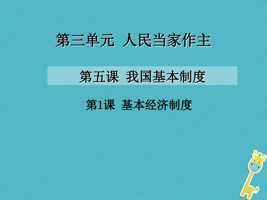 八年级道德与法治下册 第三单元 人民当家作主 第五课 我国基本制度 第1框《基本经济制度》 新人教版_第1页